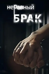 Постер к сериалу Неравный брак