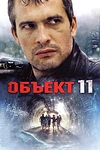 Постер к сериалу Объект 11