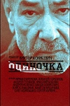 Постер к сериалу Одиночка