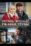 Постер к сериалу Огонь, вода и ржавые трубы