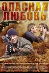 Постер к сериалу Опасная любовь