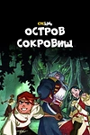 Постер к мультсериалу Остров Сокровищ