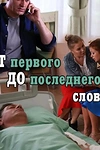 Постер к сериалу От первого до последнего