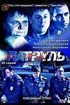 Постер к сериалу Патруль. Васильевский остров