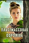 Постер к сериалу Пластмассовая королева