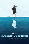 Постер к сериалу Подводное течение