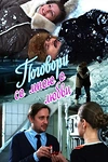 Постер к сериалу Поговори со мною о любви