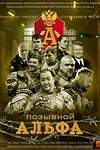 Постер к сериалу Позывной Альфа