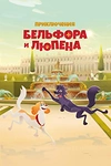 Постер к мультсериалу Приключения Бельфора и Люпена