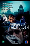Постер к сериалу Пропавший без вести