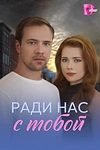 Постер к сериалу Ради нас с тобой