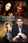 Постер к сериалу Разбитые сердца