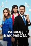 Постер к сериалу Развод как работа