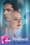 Постер к сериалу Ребёнок по расчету