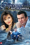 Постер к сериалу Русская наследница