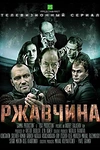 Постер к сериалу Ржавчина