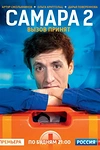 Постер к сериалу Самара 2