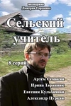 Постер к сериалу Сельский учитель