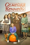 Постер к сериалу Семейка Кеннеди