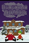 Постер к мультсериалу Семейный полюс
