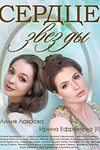 Постер к сериалу Сердце звезды