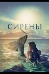 Постер к сериалу Сирены