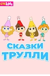Постер к мультсериалу Сказки Трулли