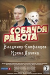 Постер к сериалу Собачья работа
