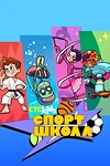Постер к мультсериалу Спортшкола