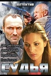Постер к сериалу Судья
