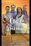 Постер к сериалу Свет и тень маяка