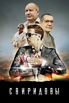 Постер к сериалу Свиридовы