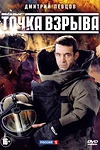 Постер к сериалу Точка взрыва