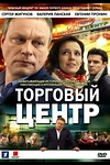 Постер к сериалу Торговый центр