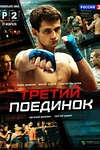 Постер к сериалу Третий поединок