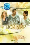 Постер к сериалу Твой мир