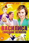 Постер к сериалу Василиса