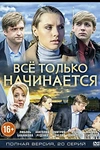 Постер к сериалу Всё только начинается