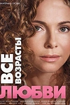 Постер к сериалу Все возрасты любви