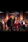 Постер к сериалу Встреча с любимым