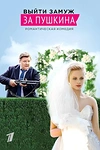 Постер к сериалу Выйти замуж за Пушкина