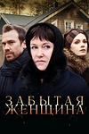 Постер к сериалу Забытая женщина