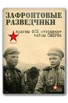 Постер к сериалу Зафронтовые разведчики