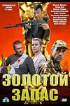 Постер к сериалу Золотой запас