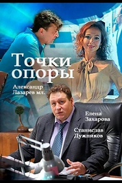 Постер к сериалу Точки опоры