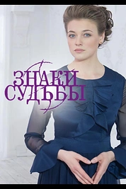 Постер к сериалу Знаки судьбы