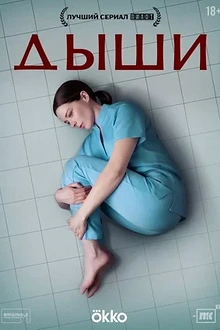 Постер к сериалу Дыши