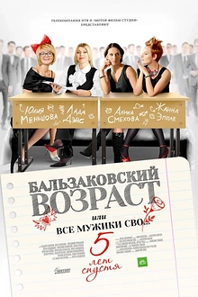 Постер к сериалу Бальзаковский возраст, или Все мужики сво… 5 лет спустя