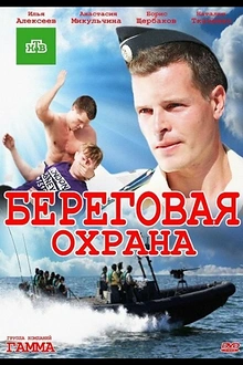 Постер к сериалу Береговая охрана