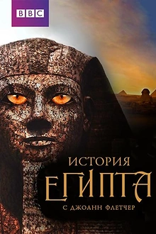 Постер к сериалу Бессмертный Египет